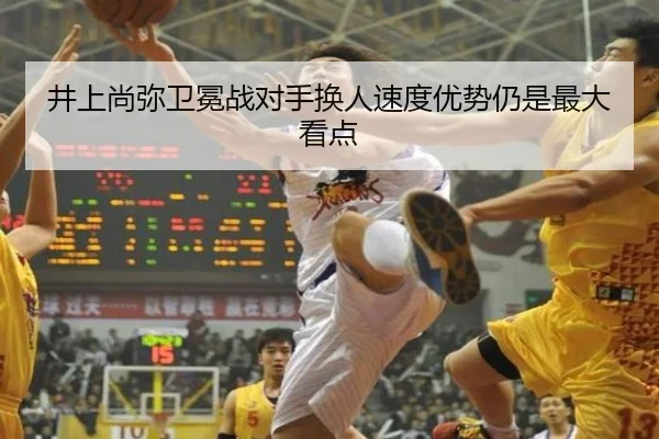 井上尚弥卫冕战对手换人速度优势仍是最大看点