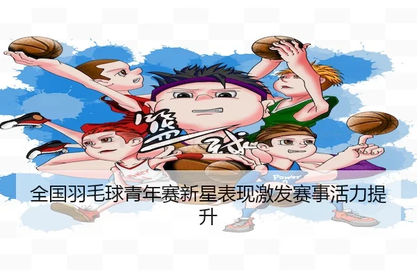 quan-guo-yu-mao-qiu-qing-nian-sai-xin-xing-biao-xian-ji-fa-sai-shi-huo-li-ti-sheng-2-847.jpg