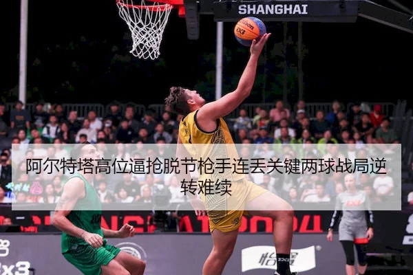 阿尔特塔高位逼抢脱节枪手连丢关键两球战局逆转难续