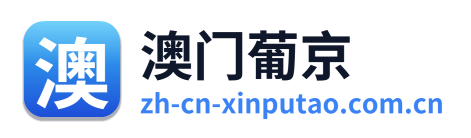 澳门葡京